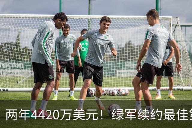两年4420万美元！绿军续约最佳第六人普理查德