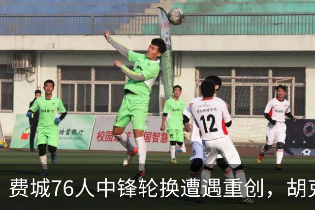 费城76人中锋轮换遭遇重创，胡克波蒂无对抗受伤
